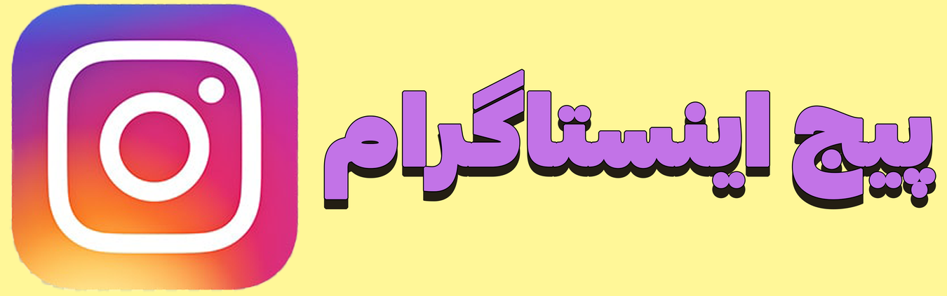 پیج اینستاگرام لدورا مریم بیوتی