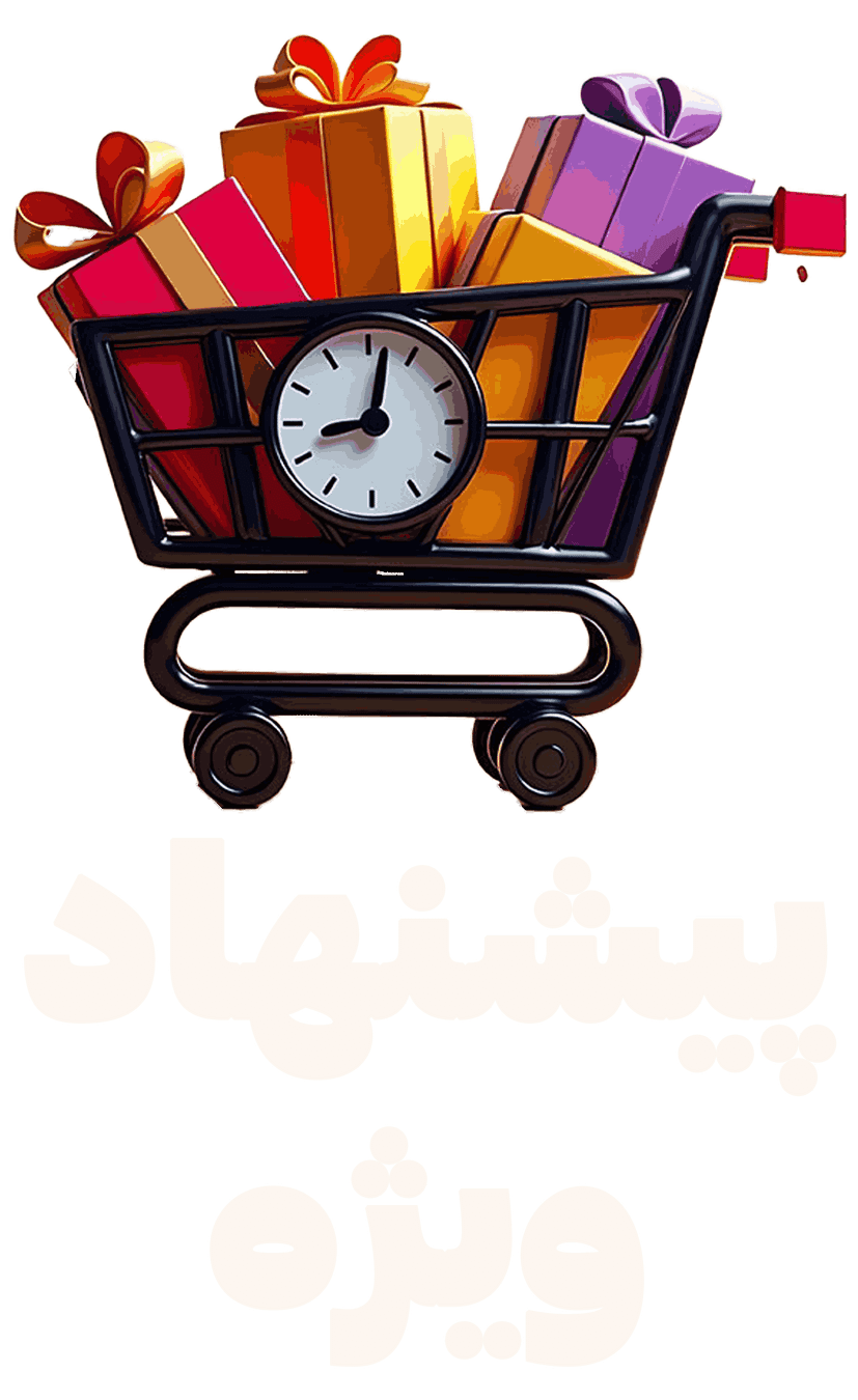 پیشنهاد ویژه فروشگاه لدورا مریم بیوتی