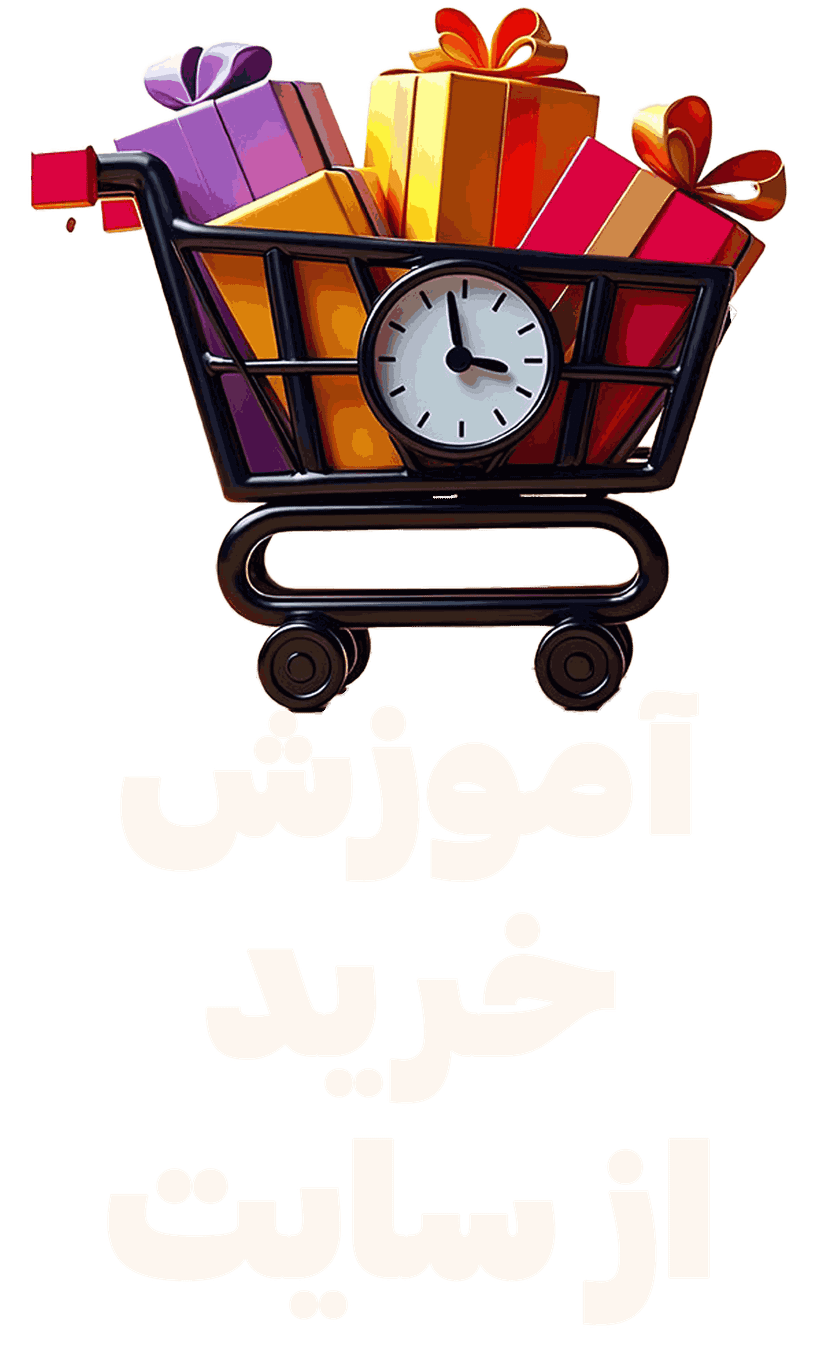 آموزش تصویری و مرحله به مرحله ی ثبت سفارش با تخفیف در فرروشگاه مریم بیوتی