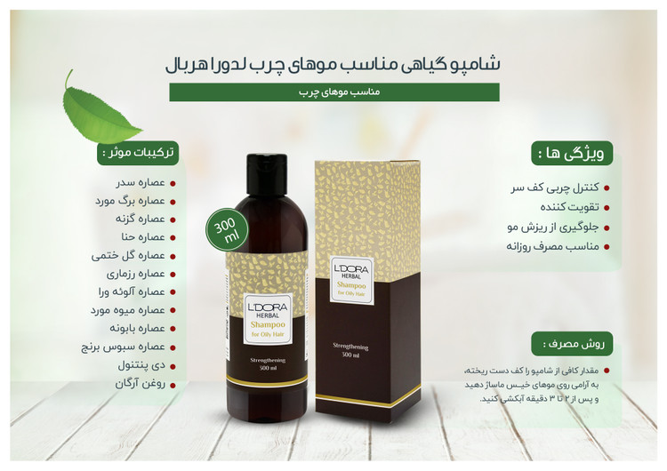 خواص شامپو گیاهی مناسب موهای چرب لدورا