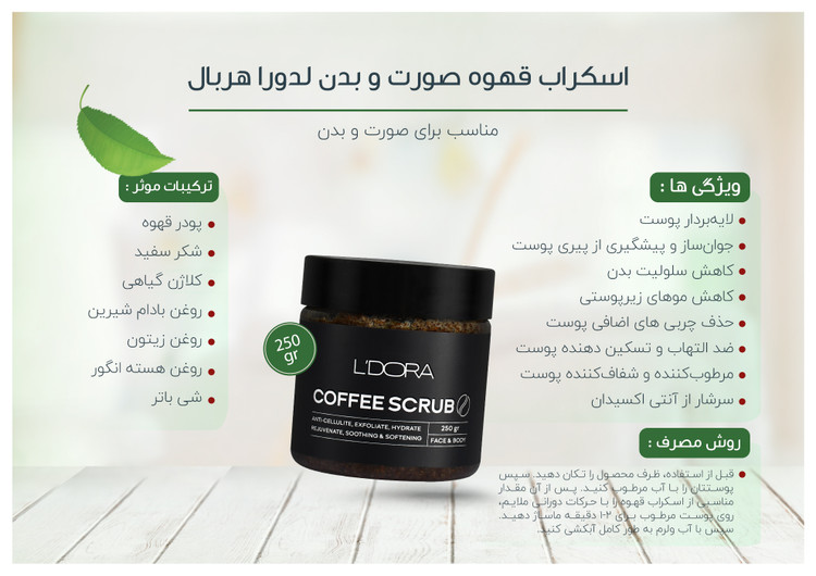 اسکراب قهوه لدورا هربال برای پوست بدن و صورت/بهترین لایه بردار پوست