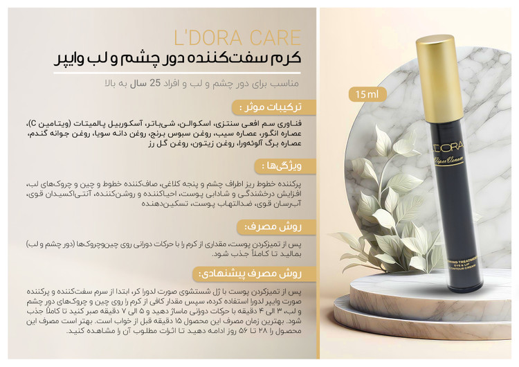 کرم سفت کننده دور چشم و لب وایپر لدورا، 15 میلی لیتر