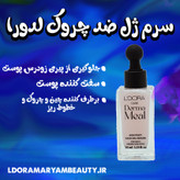 عکس معرفی سرم ژل درمامیل لدورا