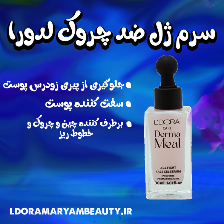 عکس معرفی سرم ژل درمامیل لدورا