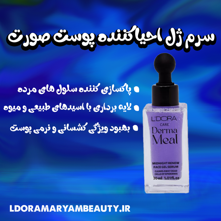 سرم ژل احیاکننده شب درما میل لدورا - ترمیم و آبرسانی عمیق پوست