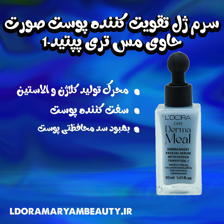 خواص سرم ژل تقویت کننده پوست درما میل لدورا - جوان سازی پوست