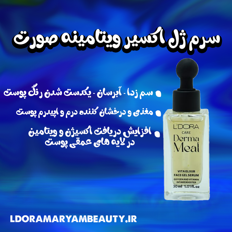 سرم ژل ویتامینه درما میل لدورا - تغذیه کامل و آبرسانی پوست