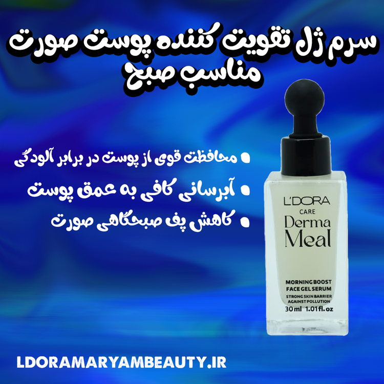 خواص سرم ژل تقویت کننده پوست لدورا درمامیل