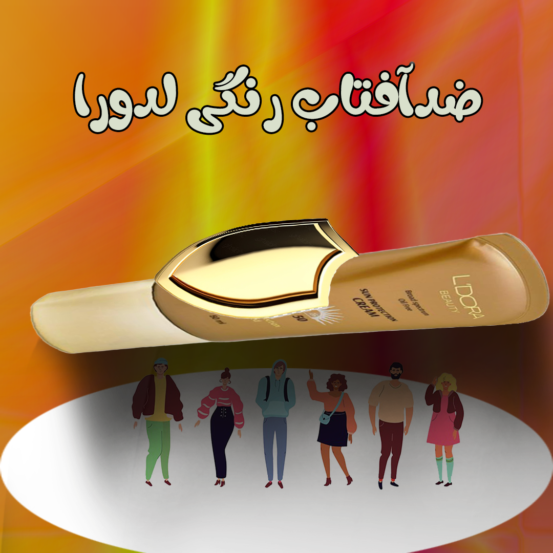 ضد آفتاب رنگی لدورا محافظت کننده پوست در برابر آفتاب
