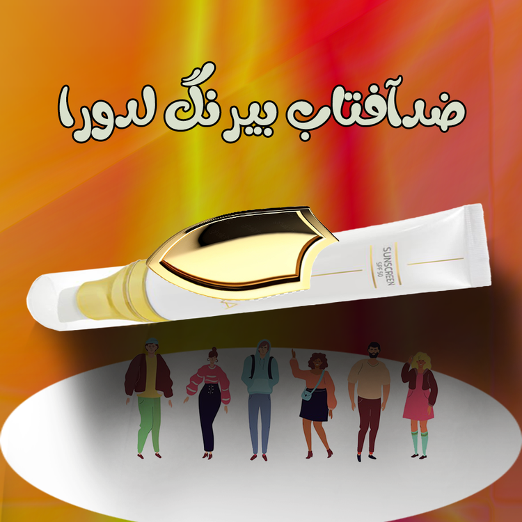 ضدآفتاب بیرنگ لدورا محافظت پوست در برابر نور خورشید